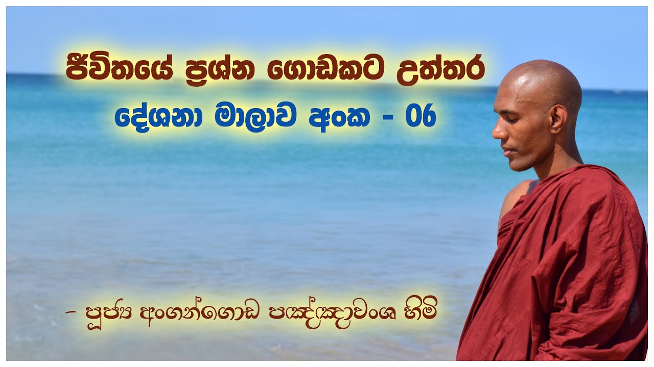 ජීවිතය වෙනස් කරන ධර්ම දේශනා මාලාව  06