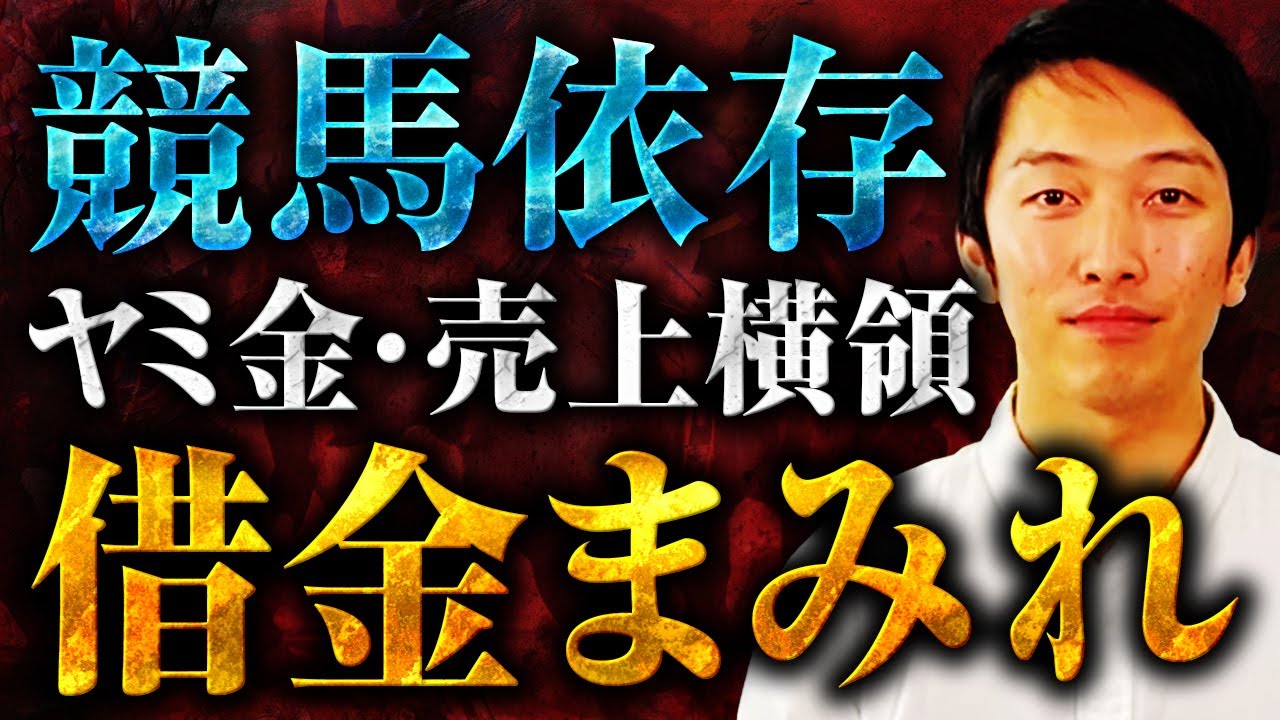 競馬依存ヤミ金・売上横領 借金まみれ