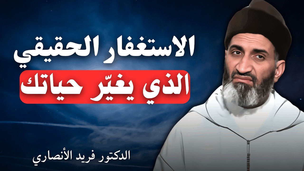 الاستغفار الحقيقي الذي يغيّر حياتك | الدكتور فريد الأنصاري