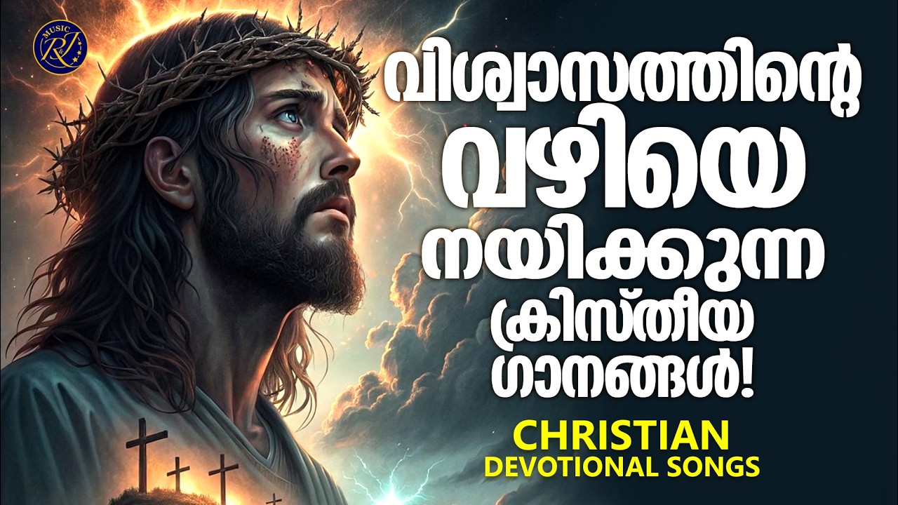 വിശ്വാസത്തിന്റെ വഴിയേ നയിക്കുന്ന ക്രിസ്തീയ ഗാനങ്ങൾ | Kalesh Karunakaran | Christian Melody Song