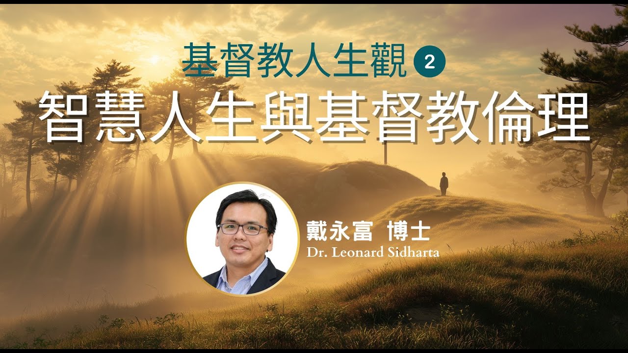 基督教人生觀 EP2 智慧人生與基督教倫理 戴永富 博士