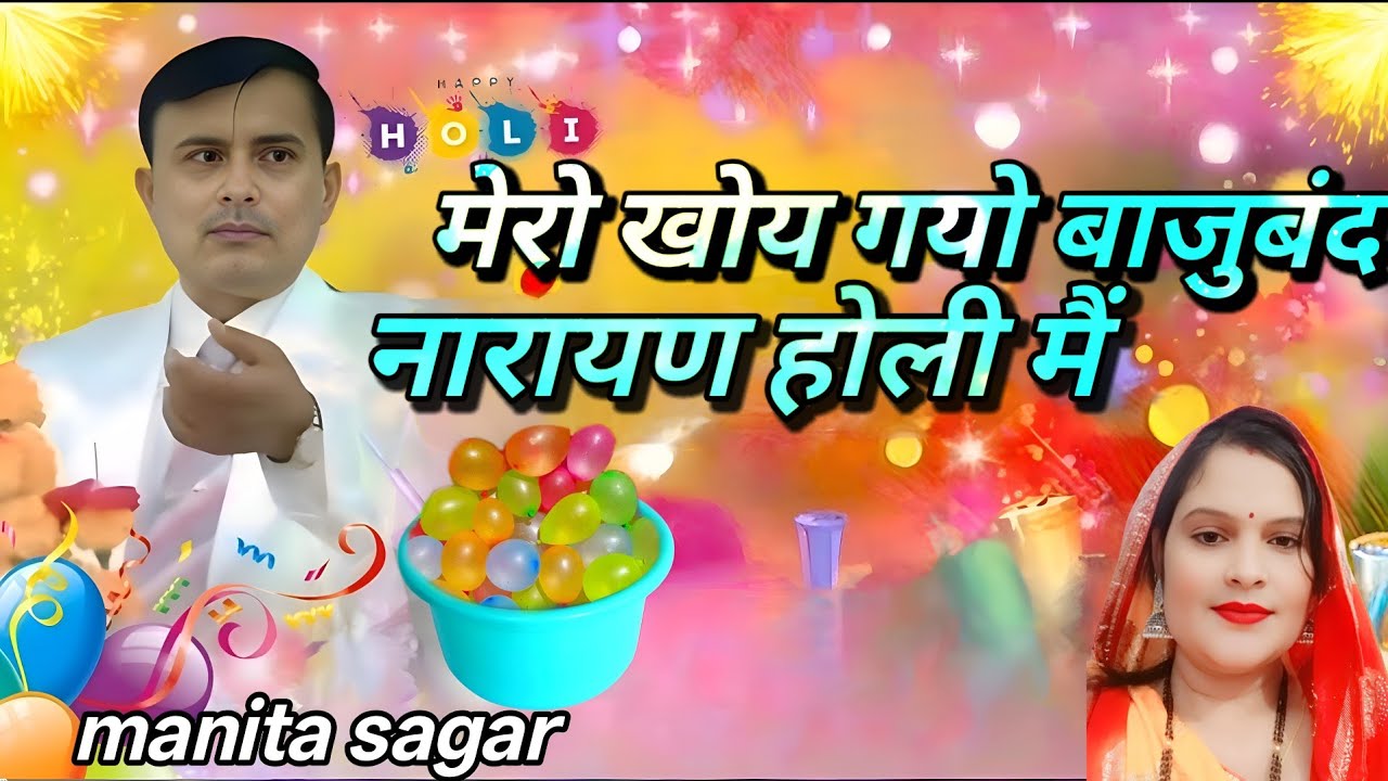 मेरो खोय गयो बाजु बंद नारायण होली मैं.. Singer manita sagar.  #narayansakarhari 🙏🏻🙏🏻