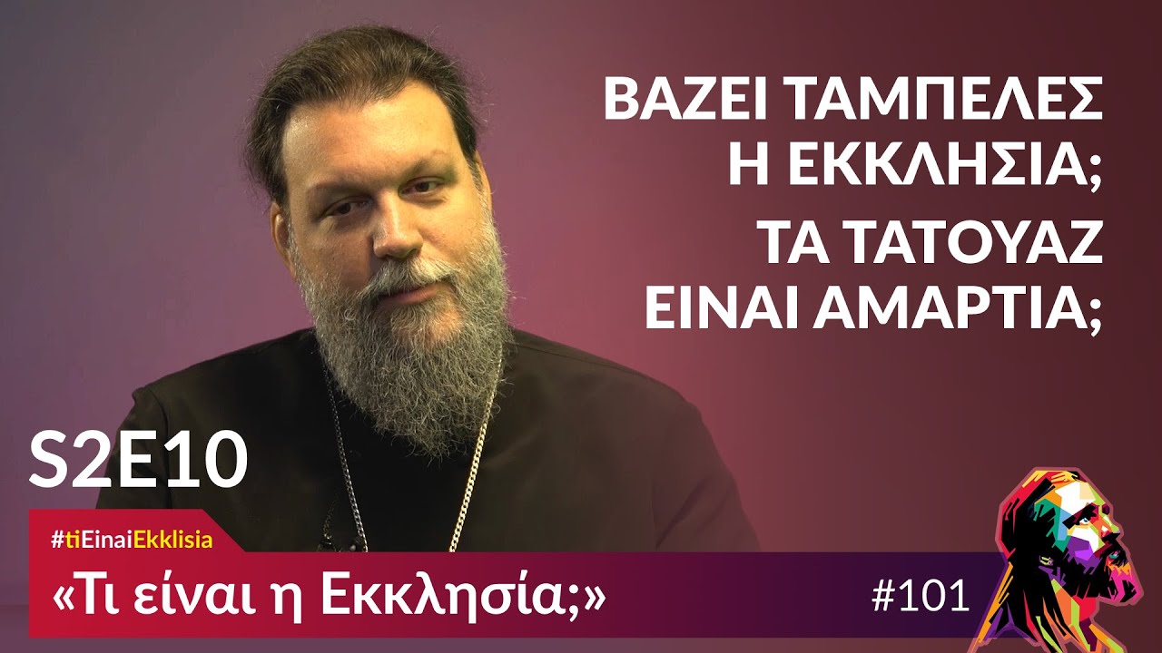 «Τι είναι η Εκκλησία;» - Επεισόδιο 101