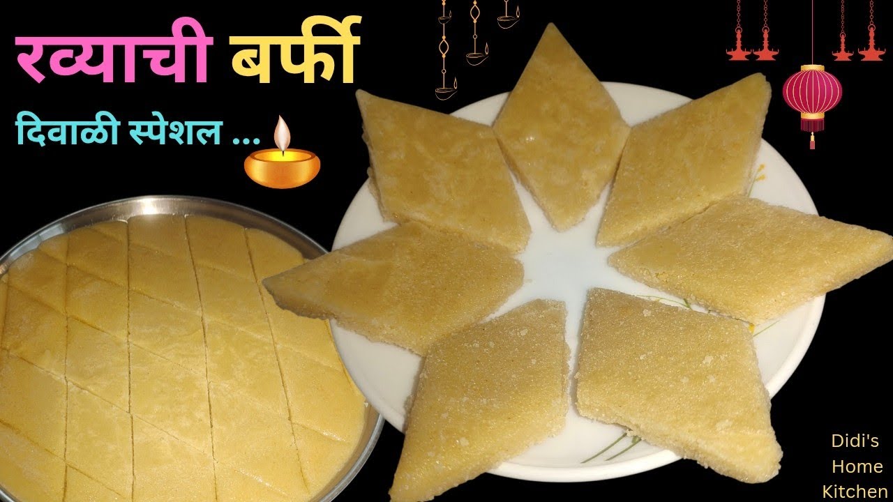 दिवाळी स्पेशल फक्त 2 साहित्यात करा रव्याची बर्फी | ravyachi barfi |@didishomekitchen1525 