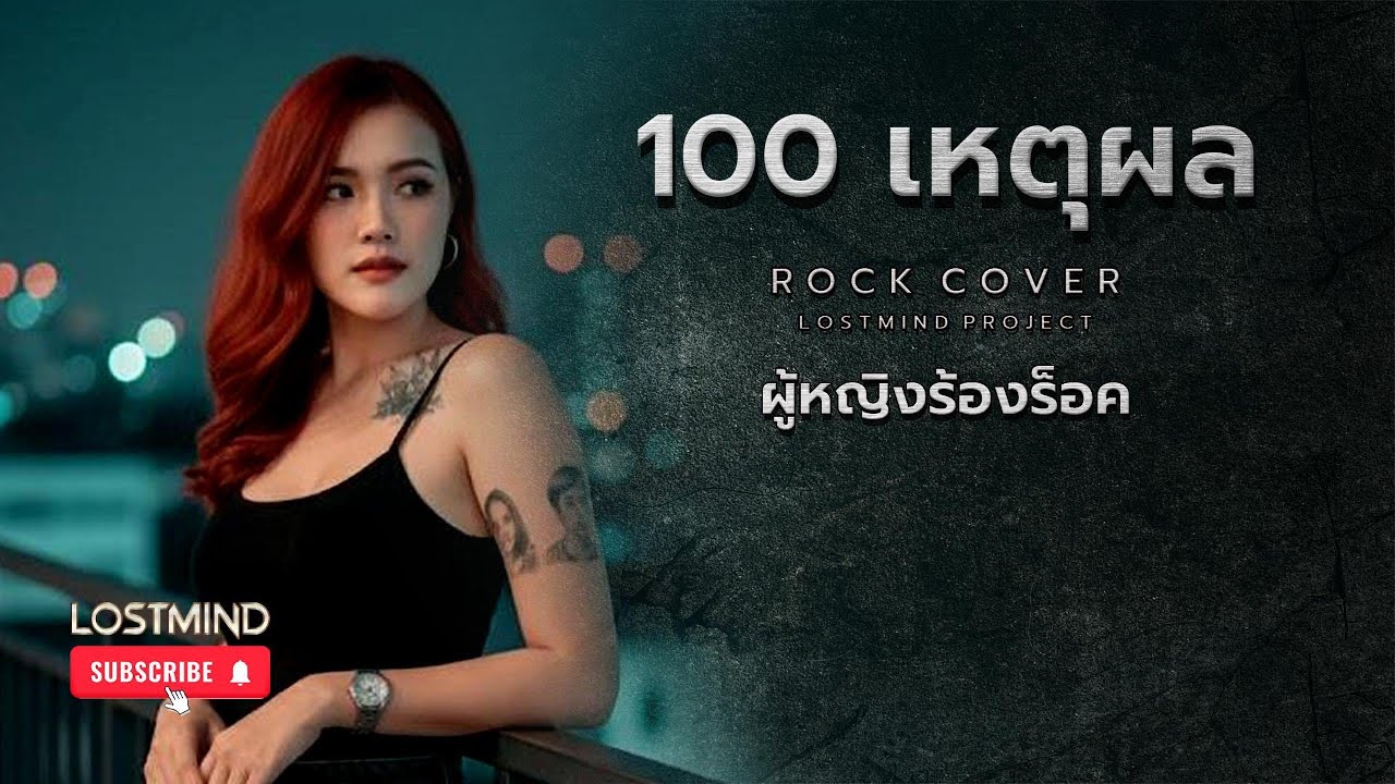 100 เหตุผล - Ster [Emotional rock ballad - By LOSTMIND]