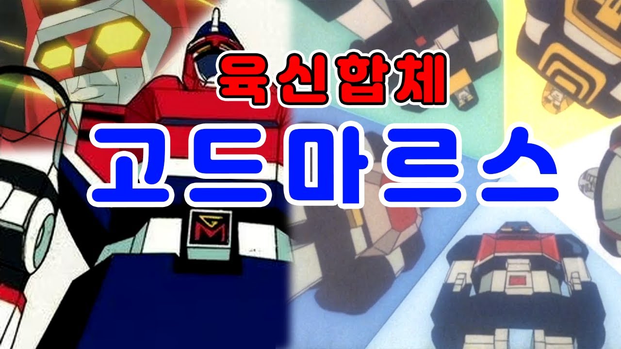 [1981] 육신합체 갓마즈 (고드마르스) [101]