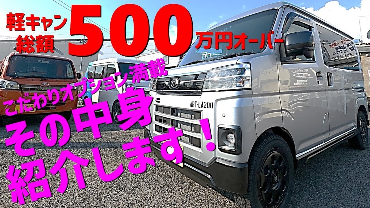 【車両紹介】遂に出た！総額500万円オーバーのART LA200！（再up）
