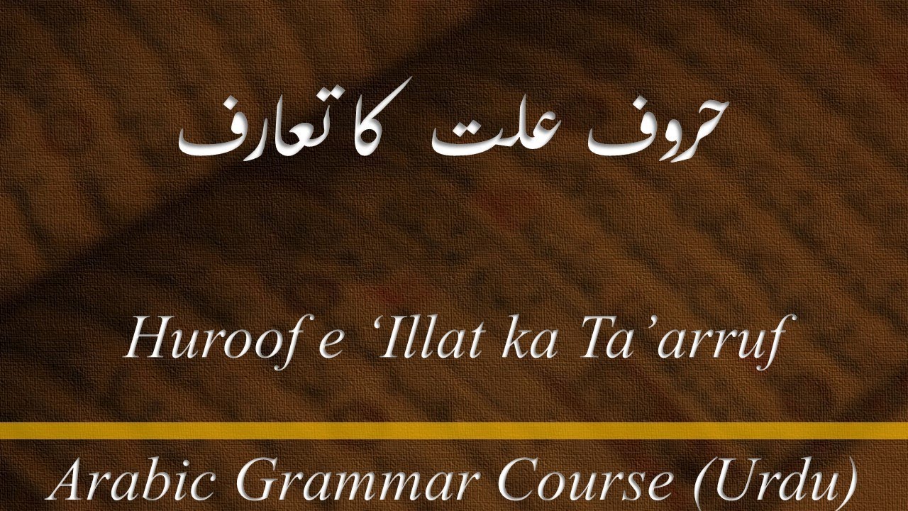 Lecture - 35: Huroof e 'Illat ka Ta'arruf (URDU)