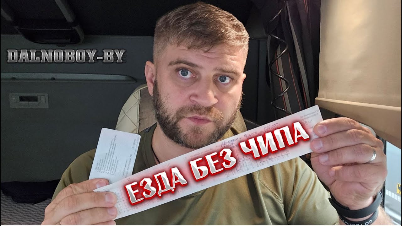 МОЖНО ЛИ ЕЗДИТЬ С ПРОСРОЧЕННОЙ КАРТОЙ ТАХОГРАФА??? (ЧИП)