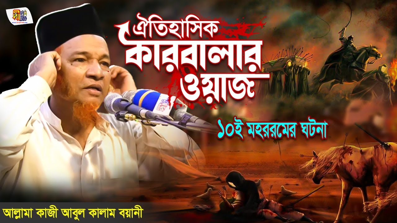 ঐতিহাসিক কারবালার ওয়াজ | ১০ই মহররমের ঘটনা | আবুল কালাম বয়ানী Abul Kalam Boyani | Karbalar Waz 2022