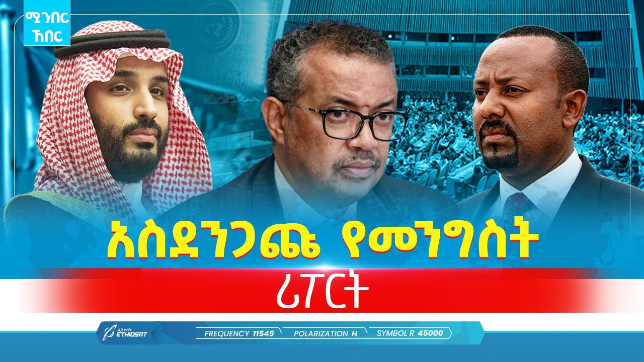 አስደንጋጩ የመንግስት ሪፖርት | ጥር 15 2018 | ሚንበር ኸበር  Minber Kheber