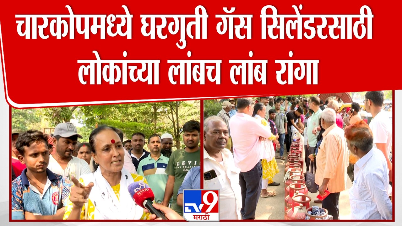 Kandivali | चारकोपमध्ये घरगुती गॅस सिलेंडरसाठी लोकांच्या लांबच लांब रांगा