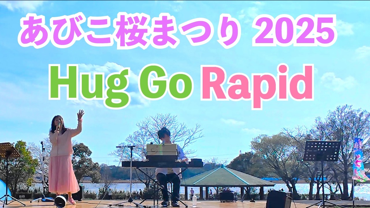 Hug Go Rapid🦍🐰✌🌸あびこ桜まつり2025