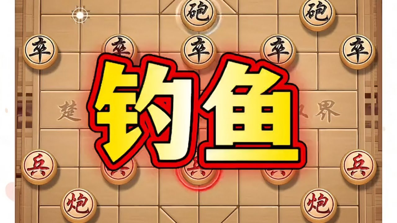 钓鱼 #象棋 #象棋高手 #象棋套路 #象棋布局 #喜欢象棋关注我
