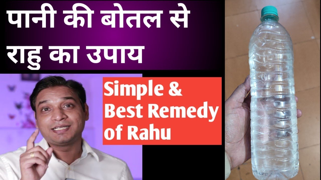 राहु का उपाय केवल एक पानी की बोतल से | Best Rahu Ka Upay #lalkitabkeupay