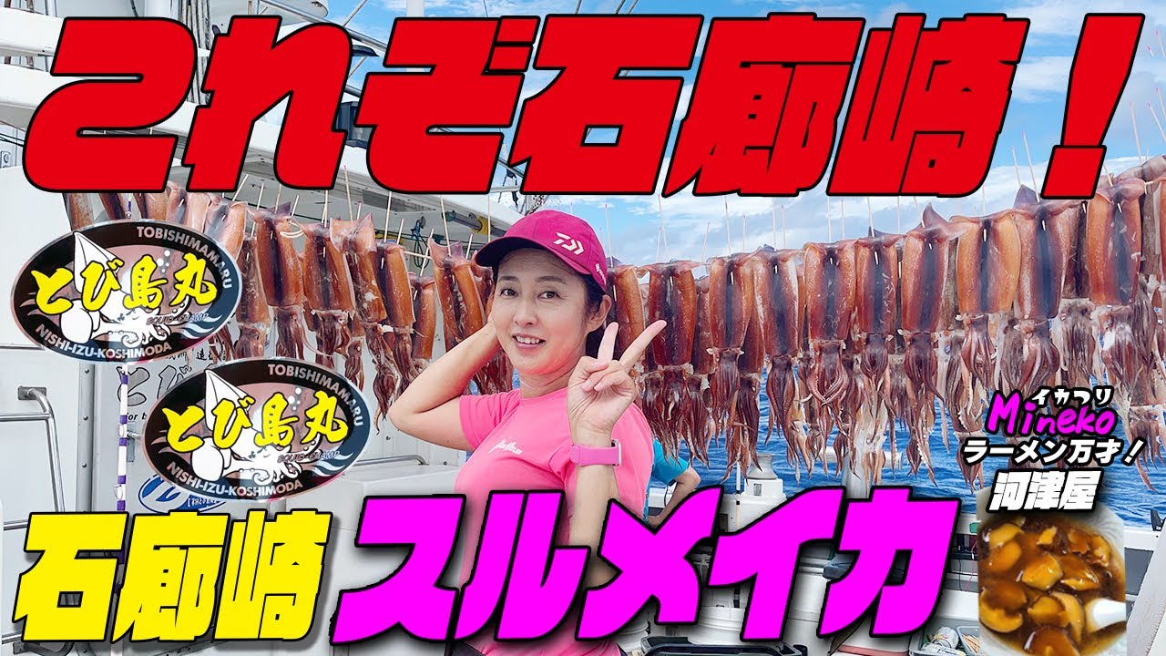 これぞ石廊崎！大型スルメの多点掛け！ガツンとノリノリ！スルメイカ釣りとび島丸！またもや竿頭頂いちゃいました～！しかし～！ただ一人蚊帳の外が... そんなこともありますよ～（泣