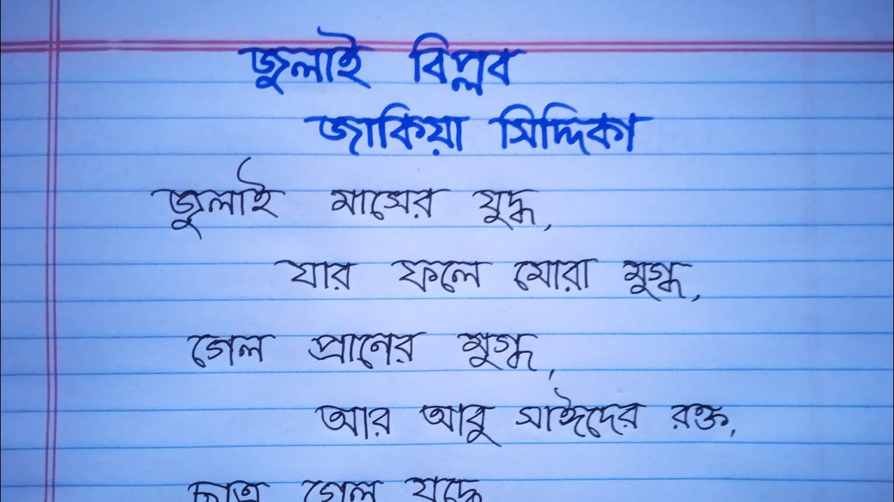 জুলাই ভিত্তিক ৩ টি সেরা শ্রেষ্ঠ কবিতা || জুলাই বিপ্লব উপলক্ষে তিনটি অসাধারণ কবিতা ||