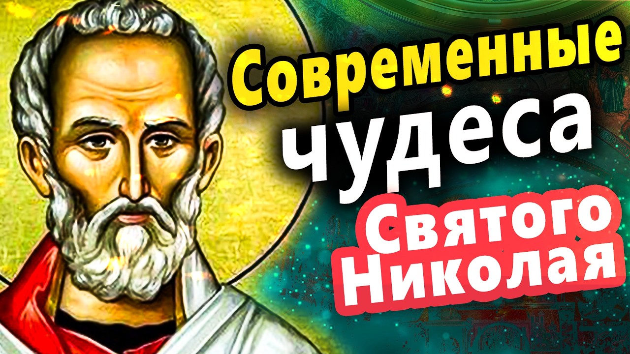 Истинные чудеса и свидетельства о Святом Николае