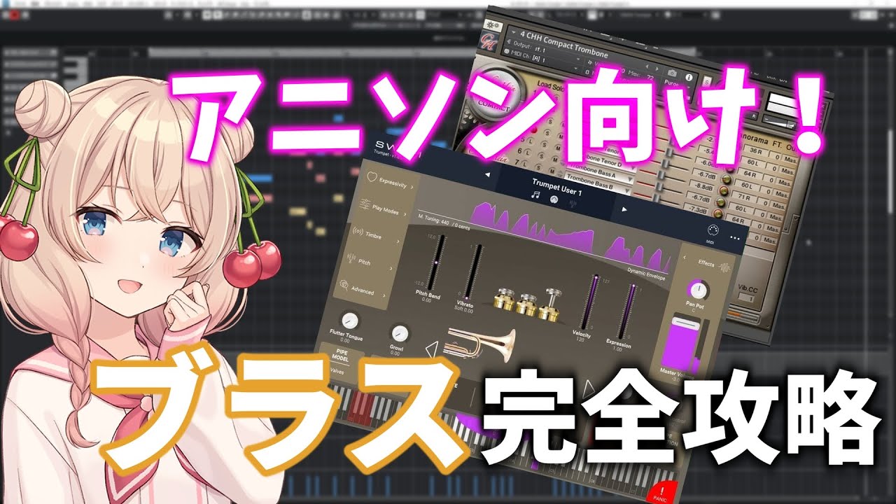アニソンで使いやすいブラスの打ち込み方と音作り【SWAM Solo Brass】