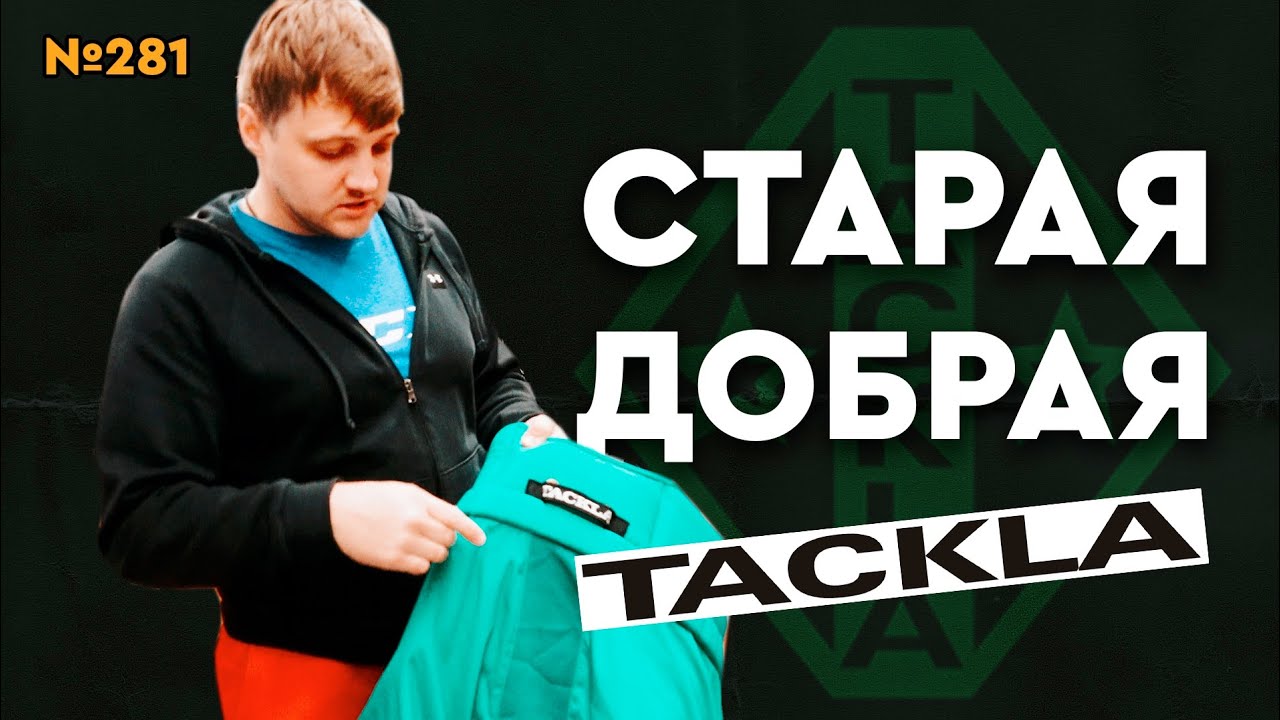 ХОККЕЙНЫЙ БРЕНД TACKLA • НОВАЯ И Б/У ФОРМА