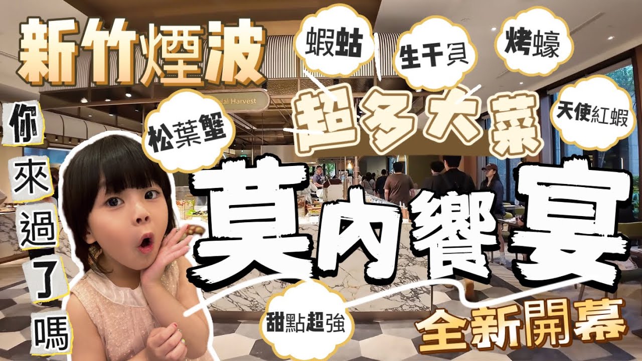 全新登場 新竹煙波 「平日晚餐」莫內饗宴全新打造 藝術￼及法式饗宴的結合 超強菜色為主角不只吃的到松葉蟹 蝦姑還有威靈頓鮭魚 生食級天使紅蝦 干貝 碳烤戰斧豬排盡有盡有 來來來跟我們一起來看看吧