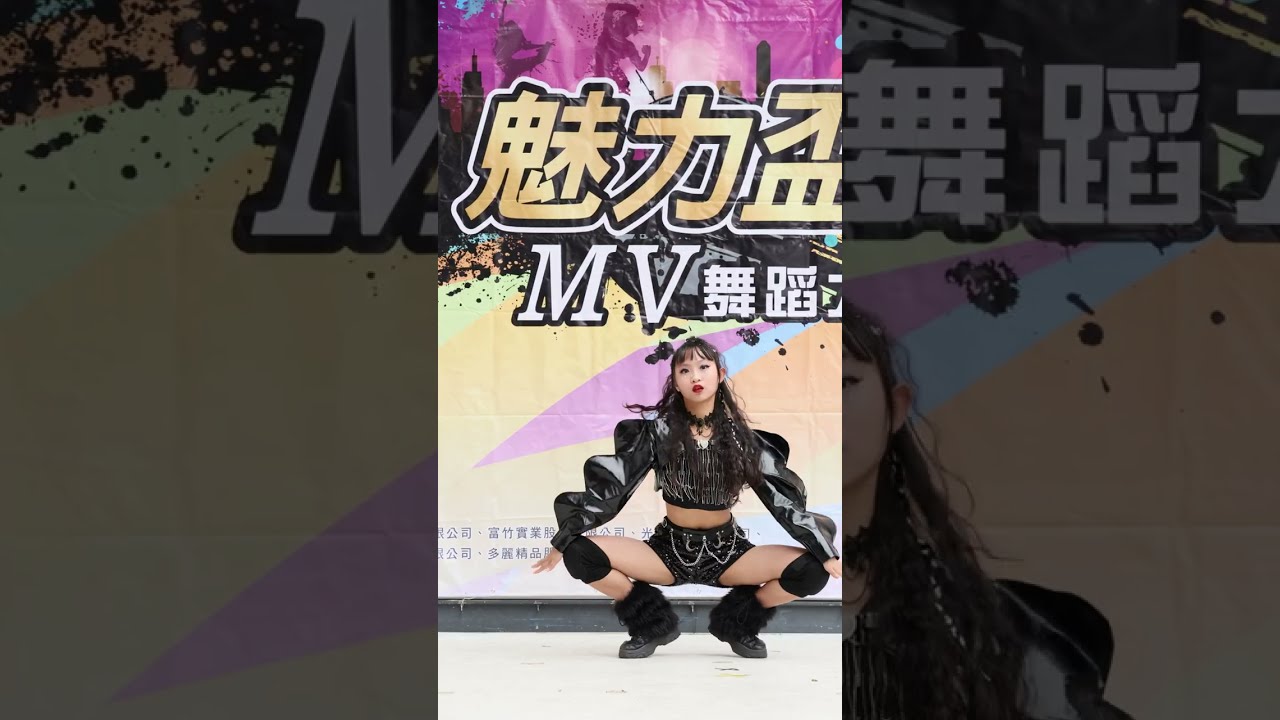 18  青少個人組 | 2025 魅力盃 全國流行MV舞蹈大賽