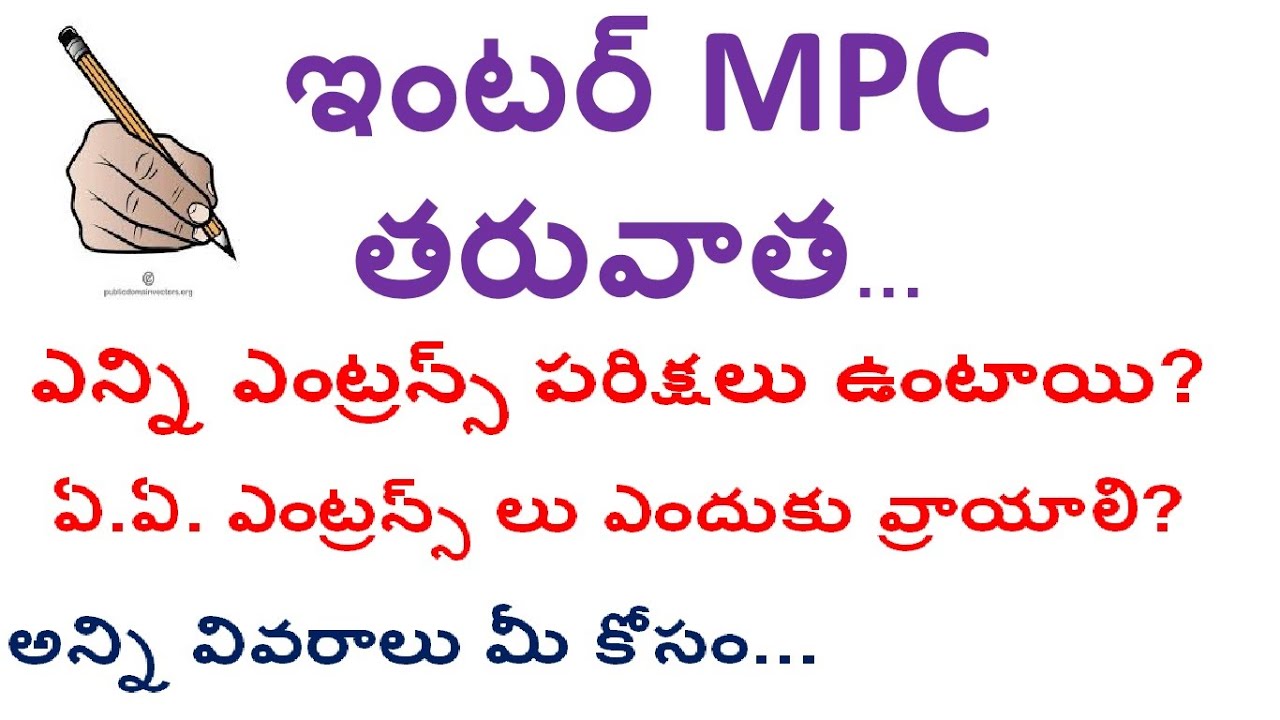 ఇంటర్ MPC తరువాత ఎన్ని ఎంట్రన్స్ పరిక్షలు ఉంటాయి entrance exams after intermediate for mpc students