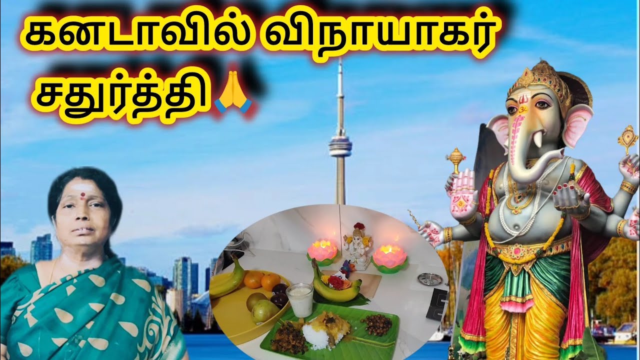 கனடாவில் விநாயகர் சதுர்த்தி|| #magimatamilatruppadai #மகிமாதமிழாற்றுப்படை