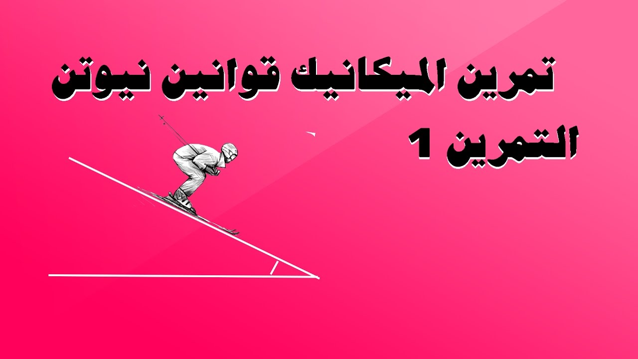 قوانين نيوتن حل تمرين حركة على مستوى مائل بالاحتكاك