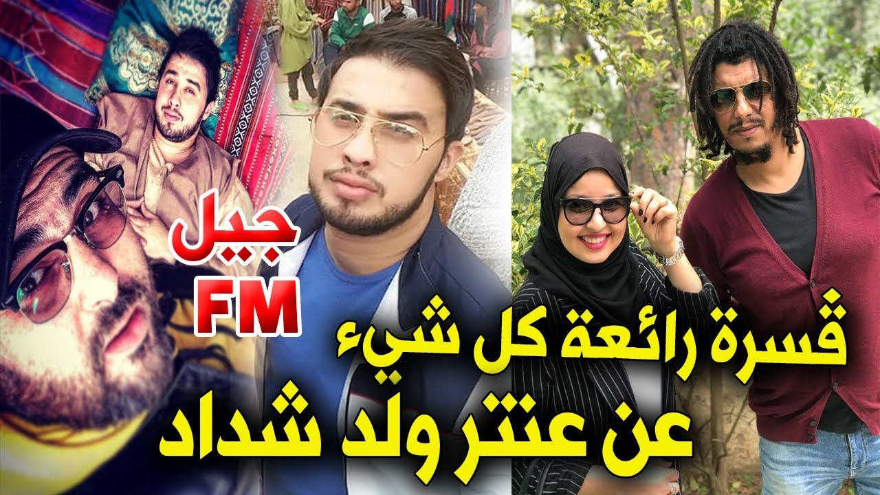 مسلسل عنتر ولد شداد مروان قروابي والمخرج ضيوف Djamel da   Jil FM