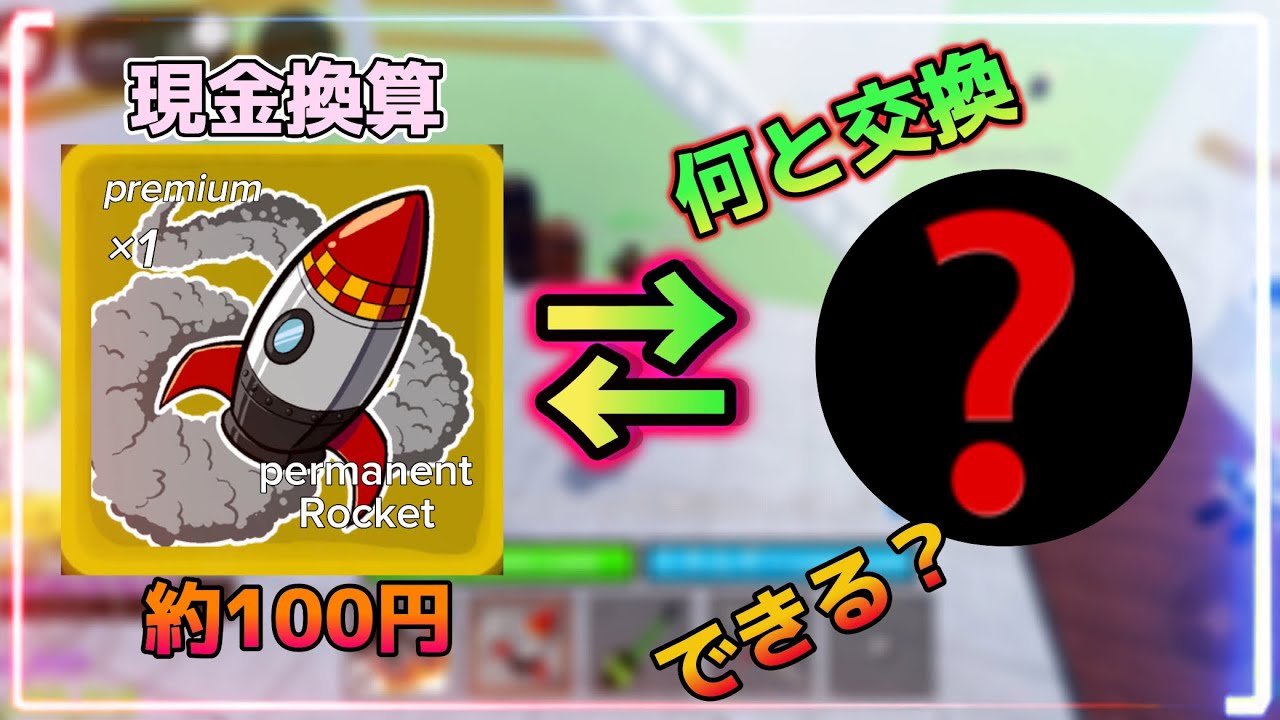 現金換算約100円のロケット永久をトレードした結果、、