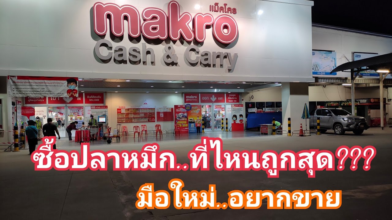 ซื้อปลาหมึกสด.ที่ไหน?..ถูกและดี.ไปขายตลาด