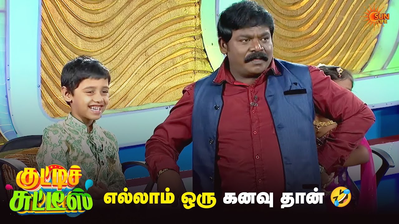 எல்லாம் ஒரு கனவு தான் 🤣 | Kutties Chutties | Best Moments | Sun Life
