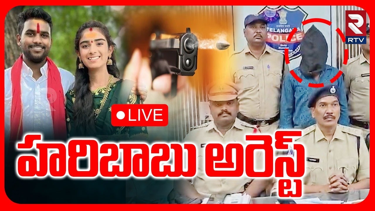 Youtuber Vaishnavi Case Updates : LIVE🔴 హరిబాబు ఎన్‌కౌ0టర్ | Hari babu Arrest | Korutla | RTV