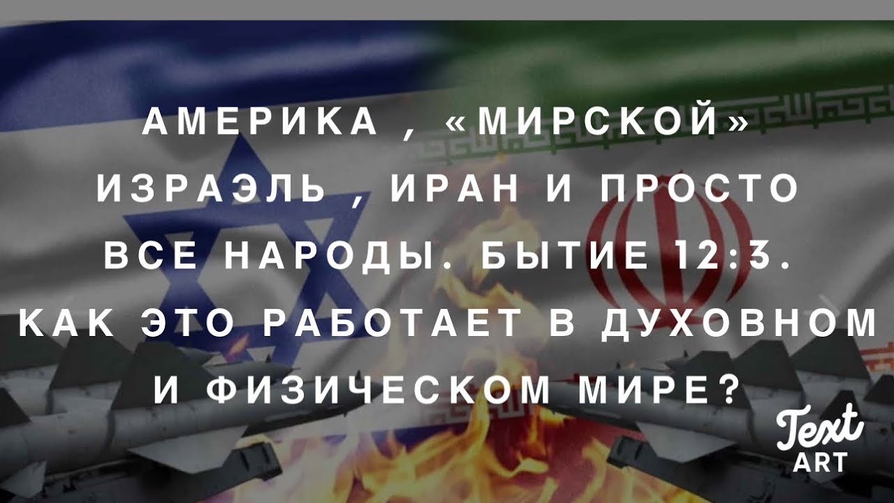 США, «Мирской» Израэль, Иран… и Просто Все Народы. Бытие 12:3- Как это Работает у Господа?