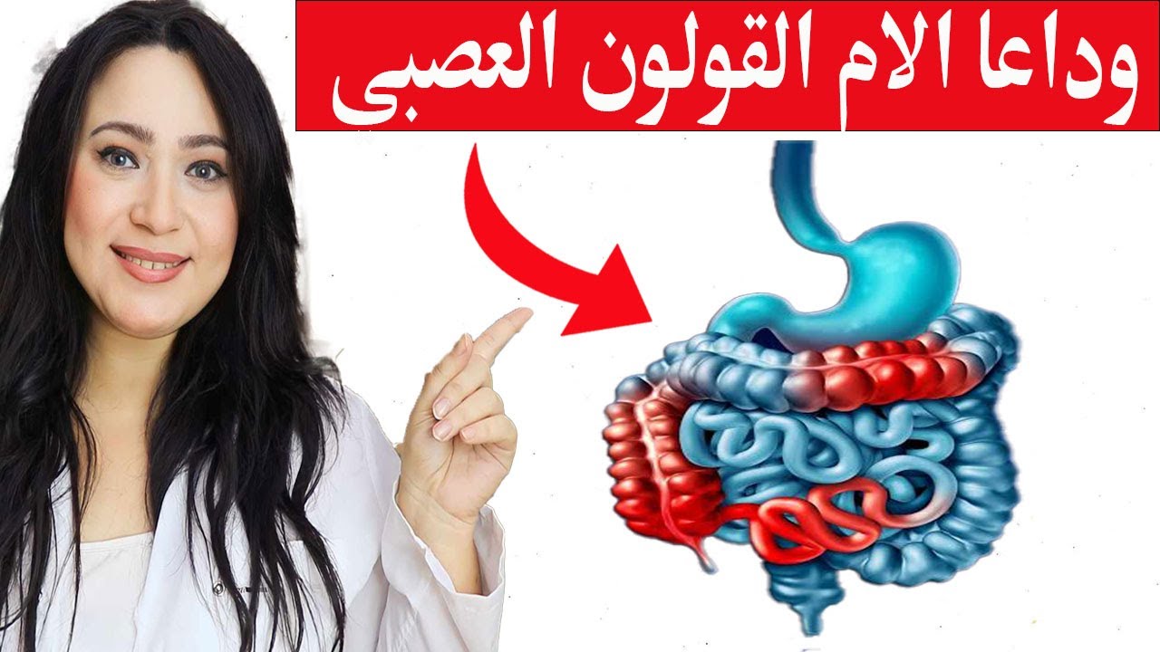 علاج القولون العصبي نهائيا بدون أدوية . تخلص نهائيا من الامساك والغازات والتقلصات ( الدليل الكامل )