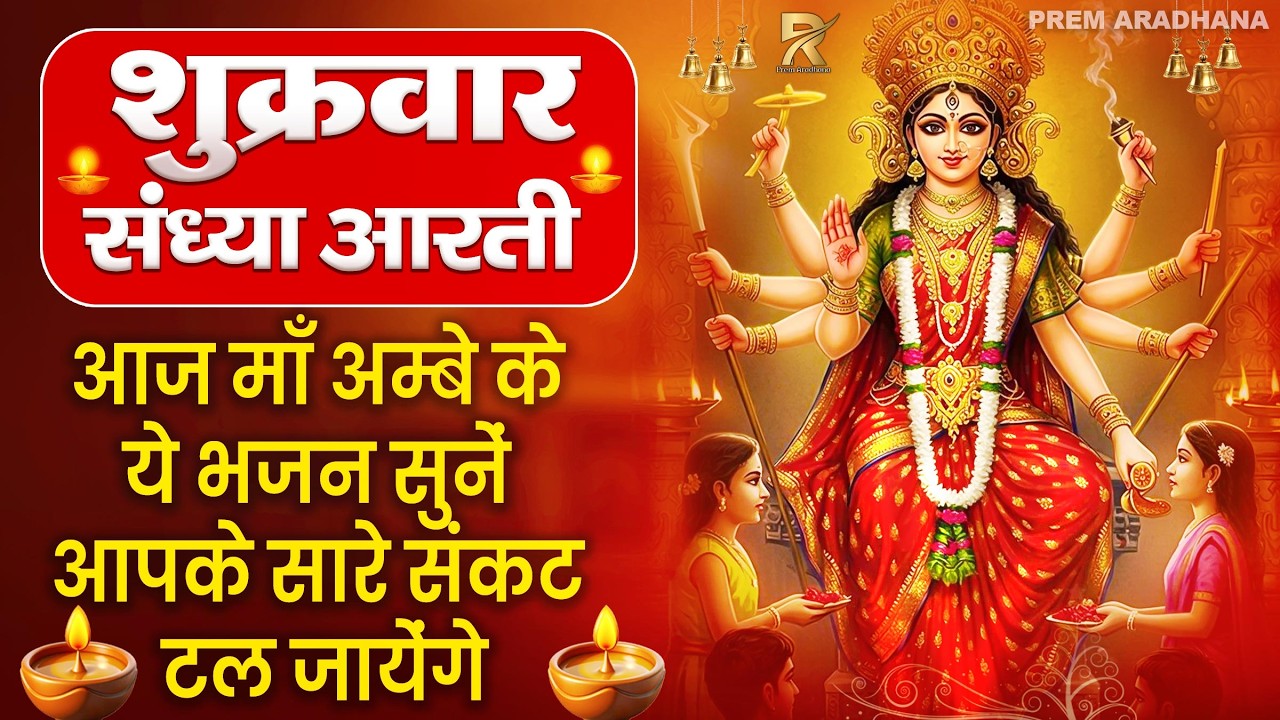 संध्या भक्ति: शुक्रवार स्पेशल | माता रानी की चमत्कारी आरती | ॐ जय अम्बे गौरी | Mata Rani Ke Bhajan