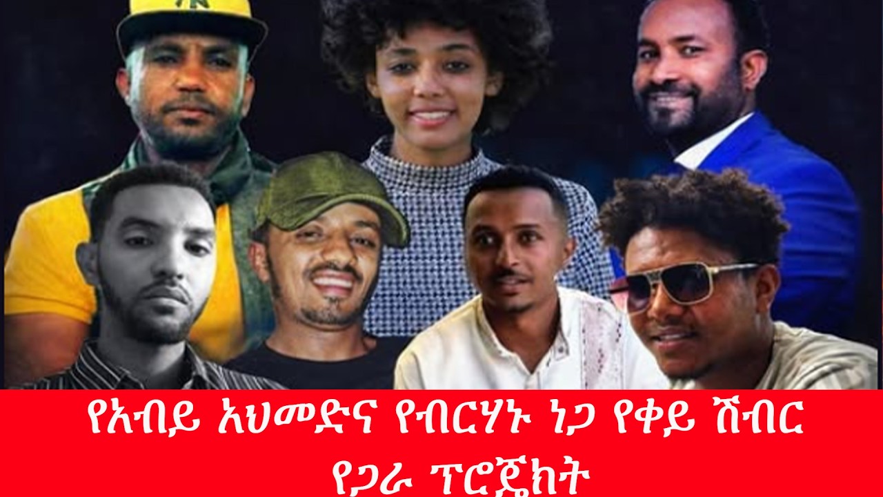 Anchor Special የአብይ አህመድና የብርሃኑ ነጋ የቀይ ሽብር የጋራ ፕሮጄክት በአዲስ አበባ ወጣቶች ላይ