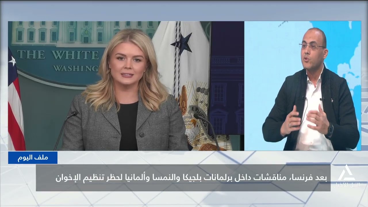 ملف اليوم 2026/2/5.. بعد فرنسا، مناقشات داخل برلمانات بلجيكا والنمسا والمانيا لحظر تنظيم الإخوان