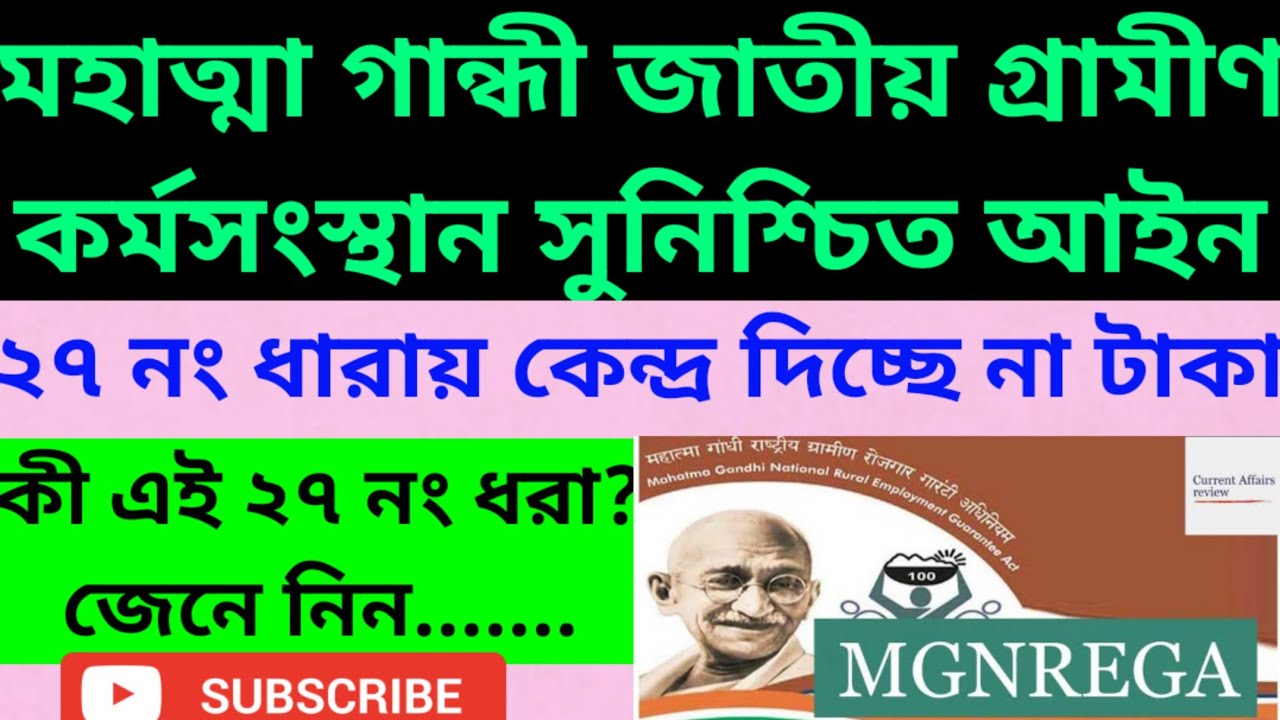 জব কার্ডের টাকা কেনো দিচ্ছে না কেন্দ্র || MGNREGA টাকা কবে দেবে? || mgnrega 