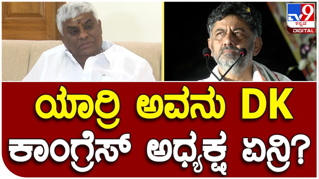 H.D Revanna:  ಕಾಂಗ್ರೆಸ್​ ಅಧ್ಯಕ್ಷ ಡಿಕೆಶಿಗೆ ನಾಚಿಕೆ ಮಾನ ಮರ್ಯಾದೆ ಇಲ್ಲ ಎಂದು ಕಿಡಿ   |#TV9D