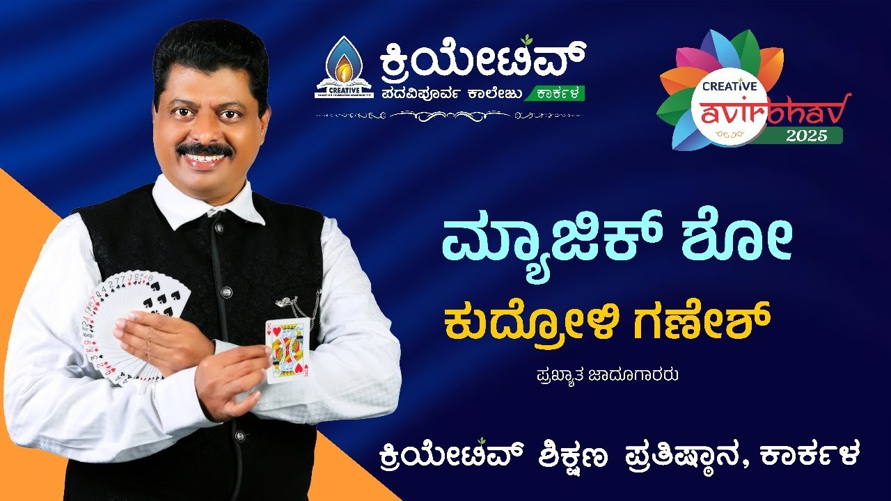 Day 2: CREATIVE AVIRBHAV 2025 | ಕುದ್ರೋಳಿ ಗಣೇಶ್‌ ಮ್ಯಾಜಿಕ್‌ ಶೋ (LIVE)