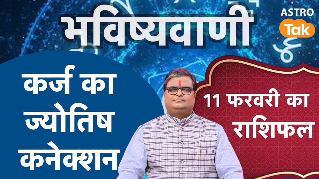 Karj Ke Upay:  कर्ज का ज्योतिष कनेक्शन।SJ। Astro Tak
