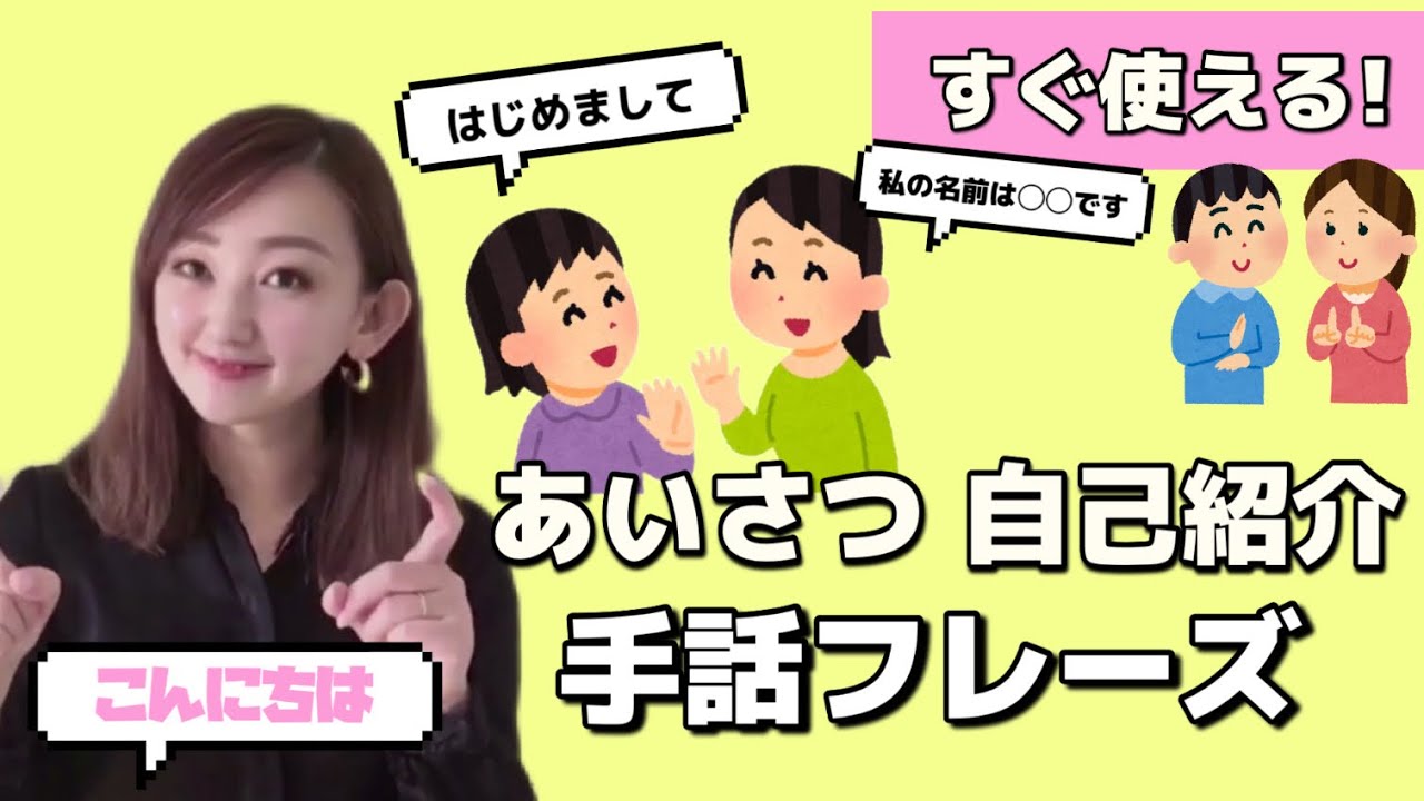【手話】自己紹介 | 私の名前は◯◯です  初対面のあいさつ | こんにちは | はじめまして | 名前紹介 | サインネームとは？ | よろしくお願いします | ※音声※字幕付き