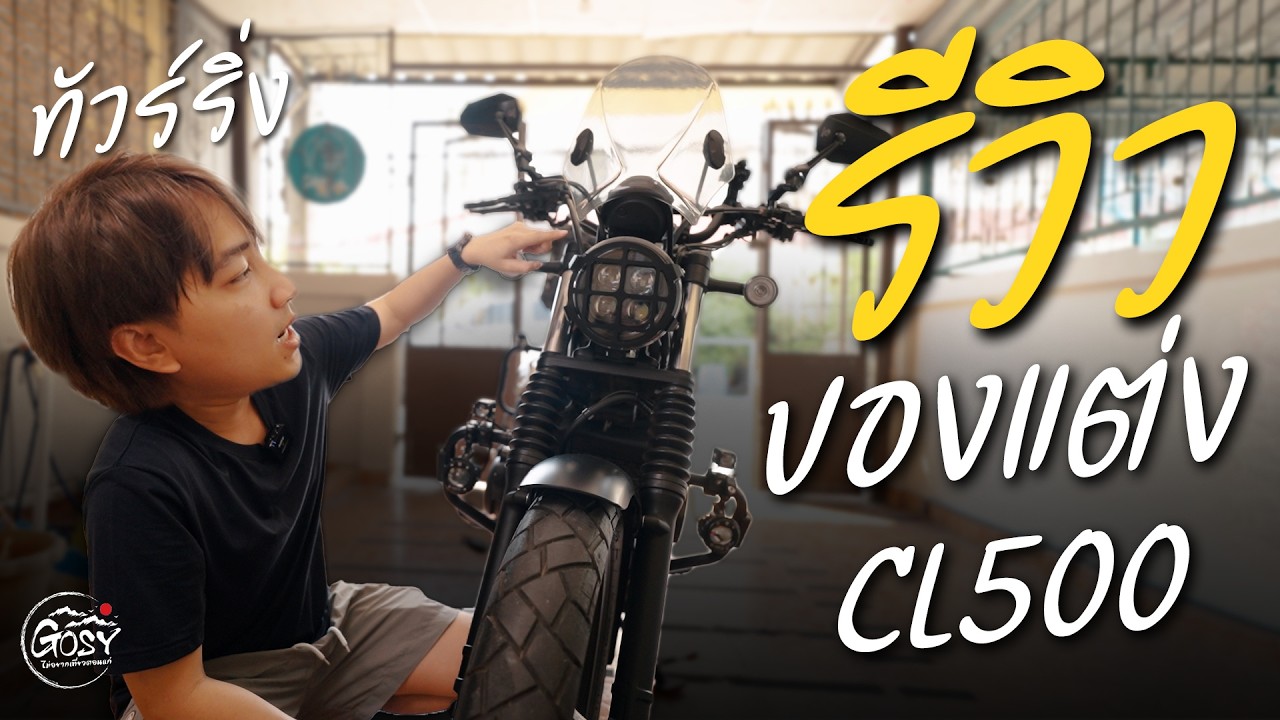 รีวิวของแต่ง CL500 สำหรับนักเดินทางมือใหม่ ติดอะไรไปบ้าง ? | Gosy