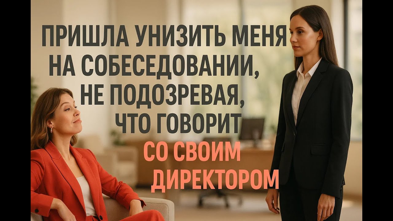 Она пришла унизить меня на собеседовании, но один мой вопрос заставил её горько пожалеть о встрече