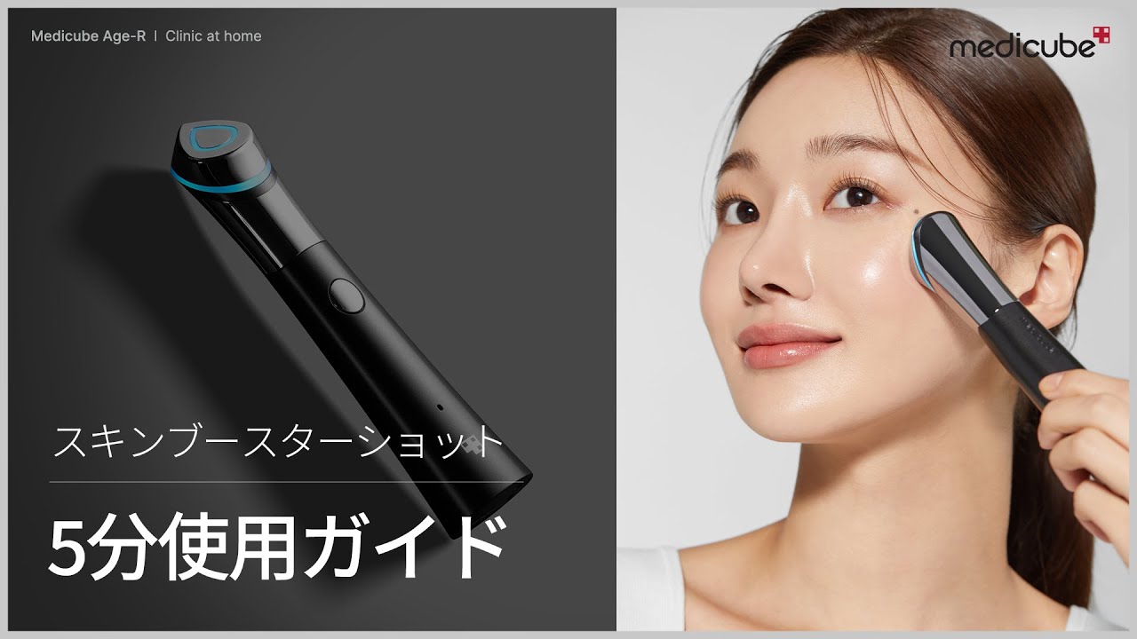 【水光肌美顔器 スキンブースターショット】 5分使用ガイド | medicube メディキューブ