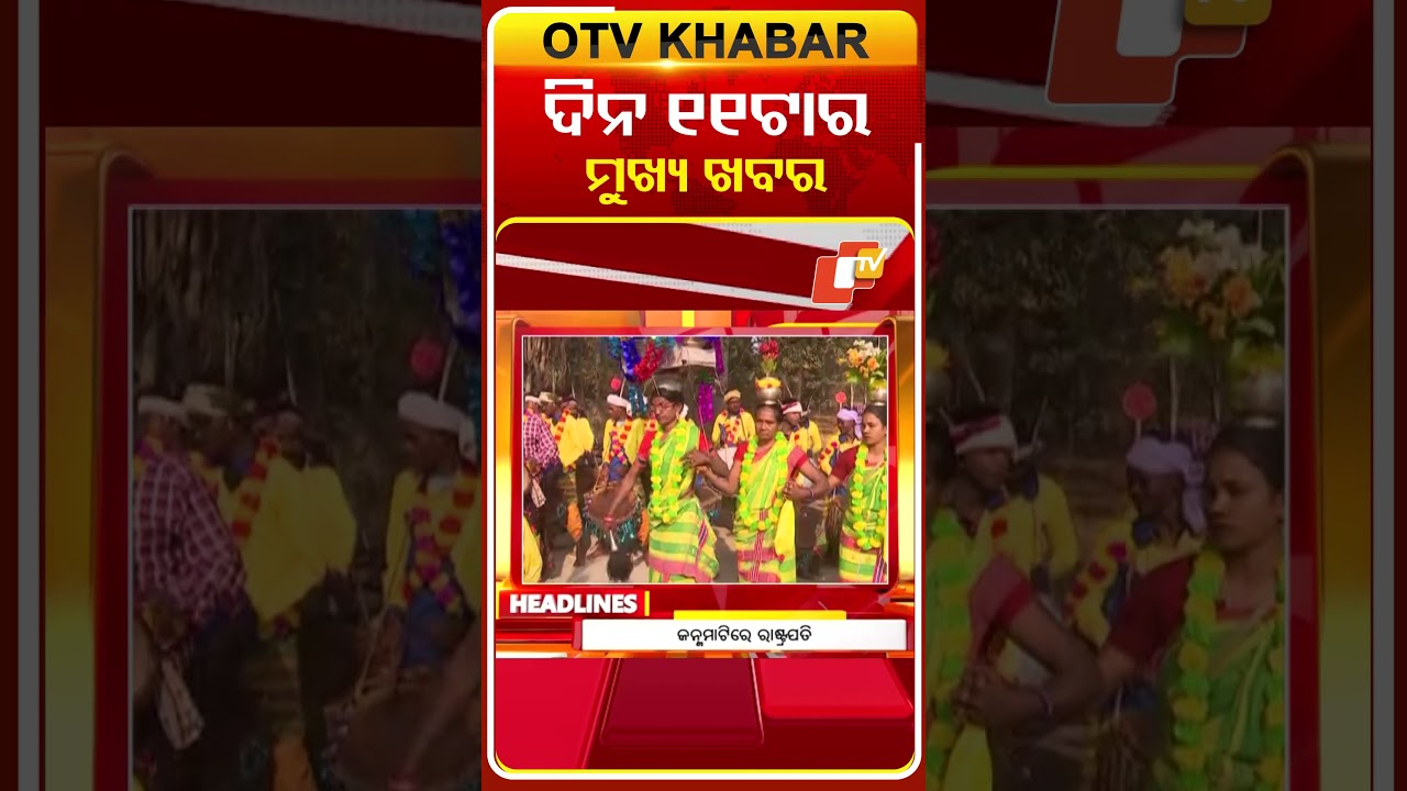 ଦିନ ୧୧ଟା ଟପ୍ ହେଡଲାଇନ୍ସ #OTVHeadlines #TopHeadlines #OTV #Odisha