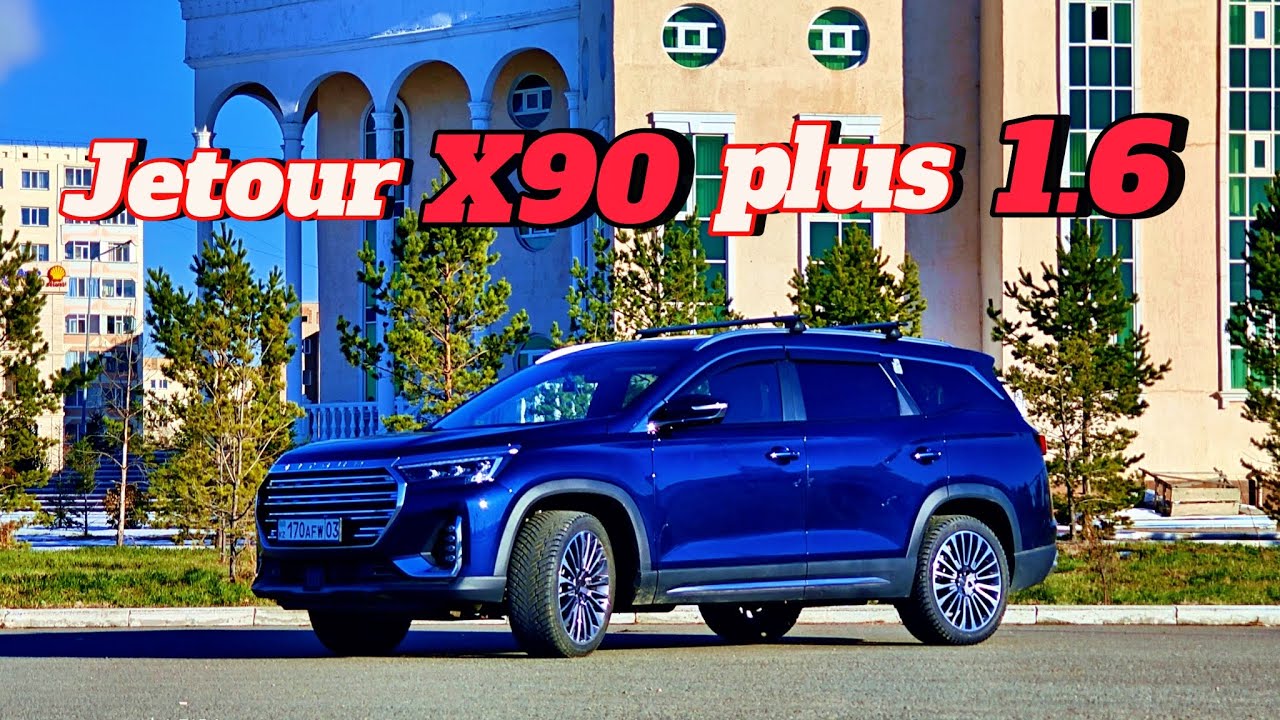 Тест-драйв Jetour X90 plus 1,6