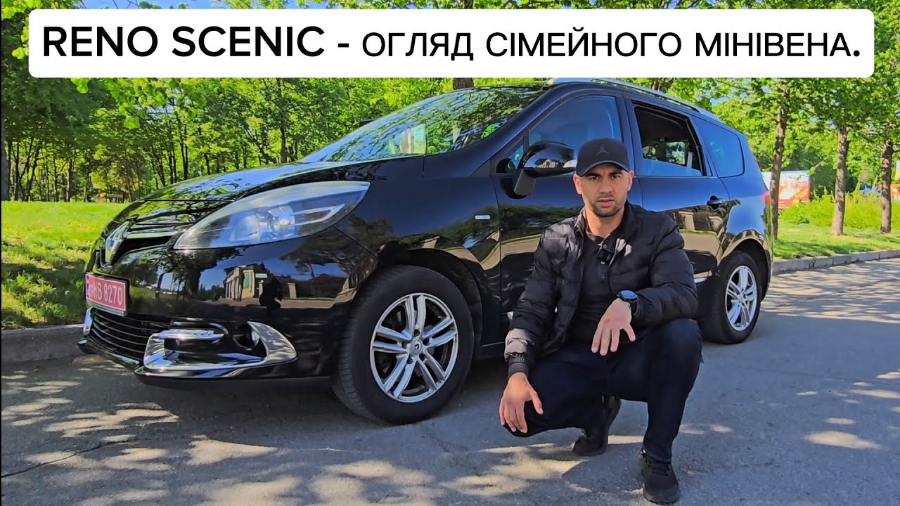 RENO SCENIC///ОГЛЯД - ЧИ ВАРТО БРАТИ?!